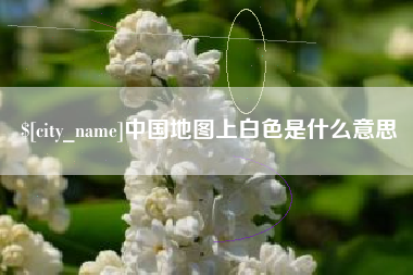 萍乡中国地图上白色是什么意思
