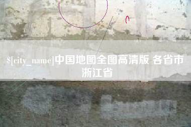 萍乡中国地图全图高清版 各省市 浙江省