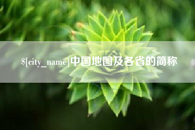 萍乡中国地图及各省的简称