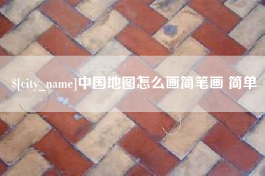 萍乡中国地图怎么画简笔画 简单