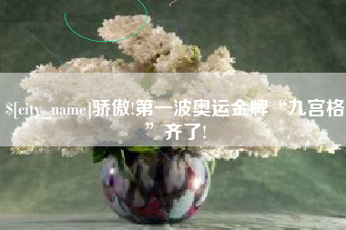 萍乡骄傲!第一波奥运金牌“九宫格”齐了!