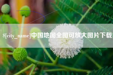 萍乡中国地图全图可放大图片下载