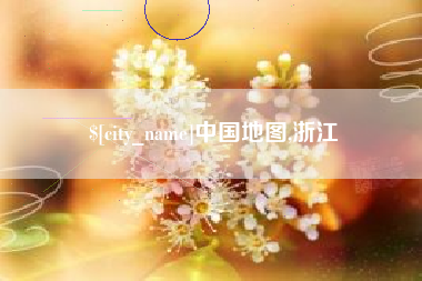 萍乡中国地图,浙江