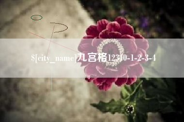 萍乡九宫格12340-1-2-3-4
