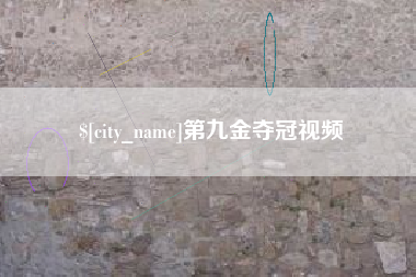 萍乡第九金夺冠视频