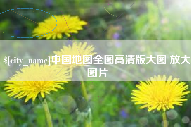 萍乡中国地图全图高清版大图 放大图片