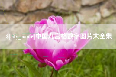 萍乡中国九宫格数字图片大全集