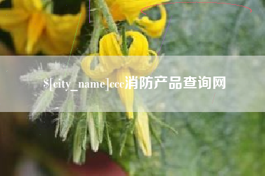 萍乡ccc消防产品查询网