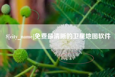萍乡免费最清晰的卫星地图软件
