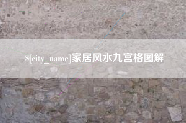 萍乡家居风水九宫格图解