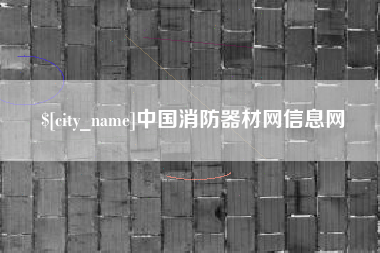萍乡中国消防器材网信息网