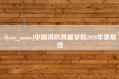 萍乡中国消防救援学院2020年录取线