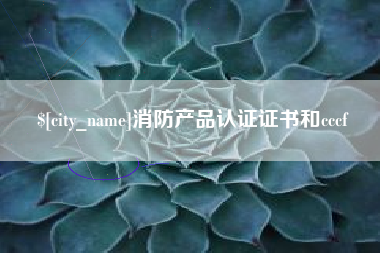 萍乡消防产品认证证书和cccf