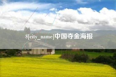 萍乡中国夺金海报