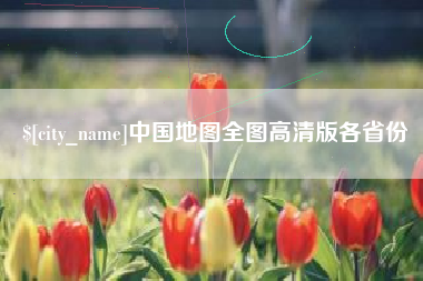 萍乡中国地图全图高清版各省份