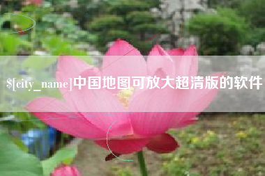 萍乡中国地图可放大超清版的软件