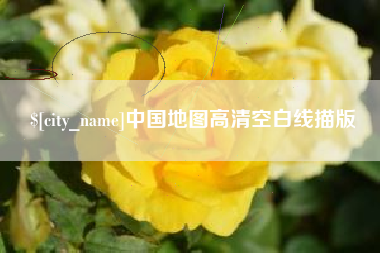 萍乡中国地图高清空白线描版