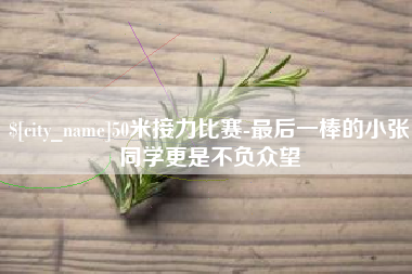 萍乡50米接力比赛-最后一棒的小张同学更是不负众望