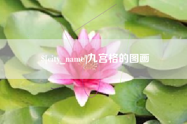 萍乡九宫格的图画
