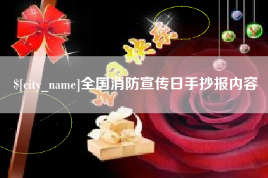 萍乡全国消防宣传日手抄报内容