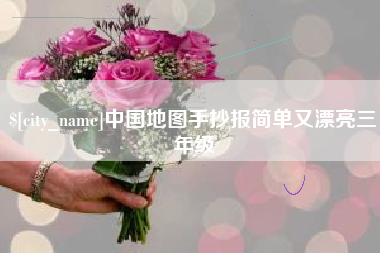 萍乡中国地图手抄报简单又漂亮三年级