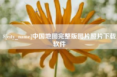 萍乡中国地图完整版图片照片下载软件