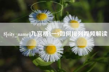 萍乡九宫格1一9如何排列视频解读