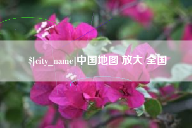 萍乡中国地图 放大 全国