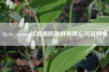 萍乡川消消防器材有限公司官网电话