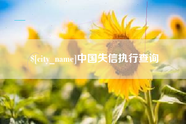 萍乡中国失信执行查询