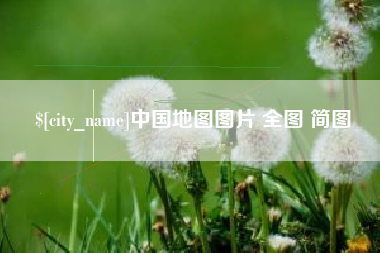 萍乡中国地图图片 全图 简图