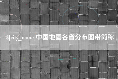 萍乡中国地图各省分布图带简称