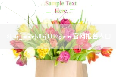 萍乡xfhyjd.119.gov cn官网报名入口
