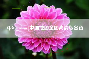 萍乡中国地图全图高清版各省