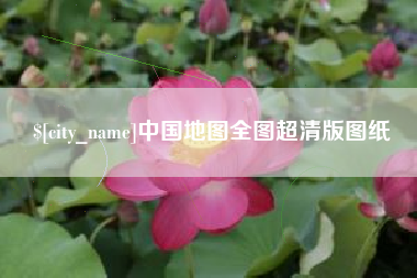 萍乡中国地图全图超清版图纸