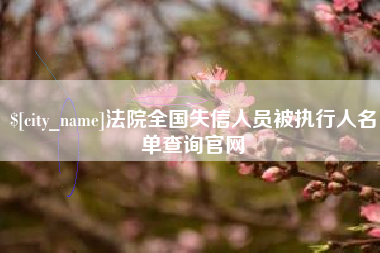 萍乡法院全国失信人员被执行人名单查询官网