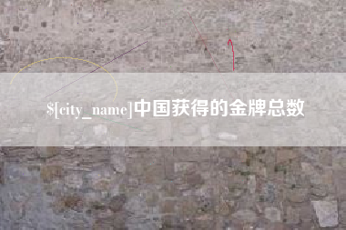 萍乡中国获得的金牌总数