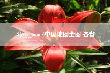 萍乡中国地图全图 各省