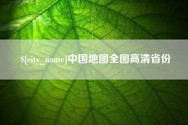 萍乡中国地图全图高清省份