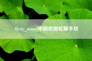 萍乡中国地图轮廓手绘