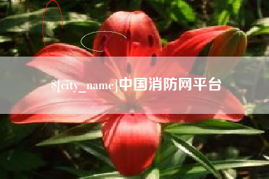 萍乡中国消防网平台