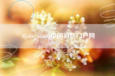 萍乡中国消防门户网