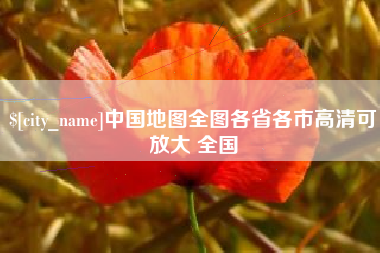 萍乡中国地图全图各省各市高清可放大 全国