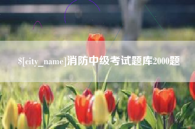 萍乡消防中级考试题库2000题