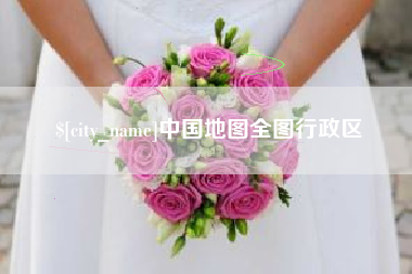 萍乡中国地图全图行政区