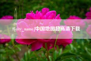 萍乡中国地图超高清下载