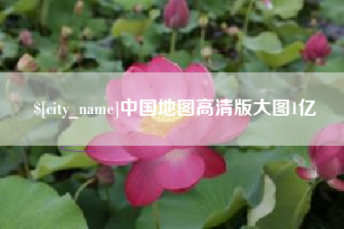萍乡中国地图高清版大图1亿