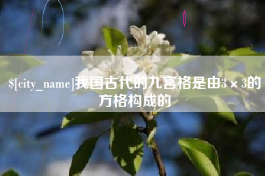 萍乡我国古代的九宫格是由3×3的方格构成的