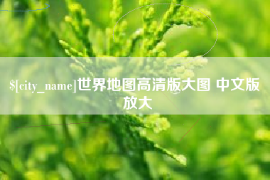 萍乡世界地图高清版大图 中文版 放大