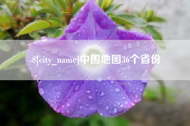 萍乡中国地图36个省份